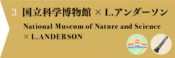 国立科学博物館
             x L.アンダーソン