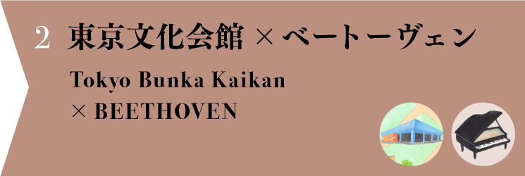 東京文化会館 x ベートーヴェン