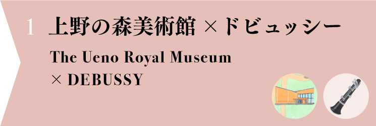 上野の森美術館 x ドビュッシー